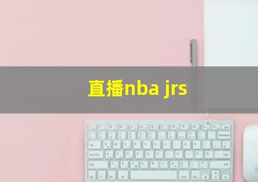 直播nba jrs